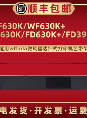 适用微风福达WF630K色带WF630K+打印机FD630K票据FD630K+墨带FD390K芯FD800K架FD800KII FD800KII+ FD800KIII