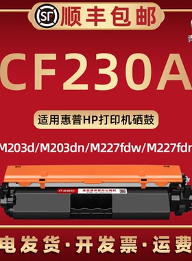 cf230a墨盒232硒鼓通用惠普M227fdw/fdn碳粉盒M203d/dn/dw炭匣M227d/sdn息古架SHNGC-1503-00磨合1502-01 02