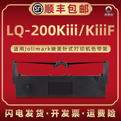 LQ-200Kiii墨带盒JMR124适用Jolimark映美牌针式票据打印机LQ-200Kiiif配套色带架油墨带芯JMR124发票发货单
