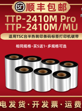 TTP-2410M墨带碳带适用TSC台半热转印标签条码打印机2410mu铜板纸不干胶标贴纸专用增强蜡基色带墨卷2410Mpro