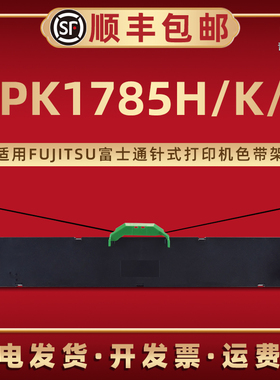 DPK1785H色带盒通用FUJITSU富士通牌DPK1785K针式打印机DPK1785S专用色带框发票入库单票据FR1680B更换磨带芯