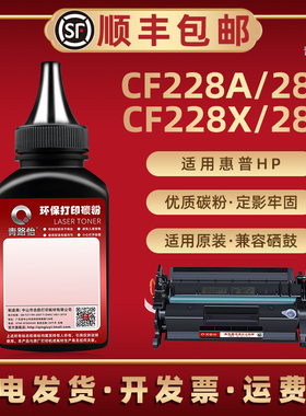 CF228A易加28A碳粉X通用hp惠普牌激光打印机M403n硒鼓可加墨M427dw专用磨粉F6J41A 42 43A 44A添加炭粉C5F97A