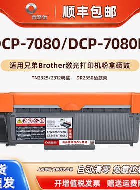 dcp7080可加粉墨盒通用brother兄弟牌DCP7080多功能一体机7080D碳粉匣仓tn2325晒鼓耗材2321磨合DR2350硒鼓架