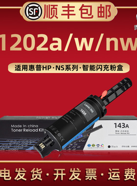 1202w闪充墨盒143A加墨枪通用惠普HPNeverstopLaserMFP1202nw/1202a打印机粉盒磨合5HG92A碳粉仓硒鼓wn加墨枪