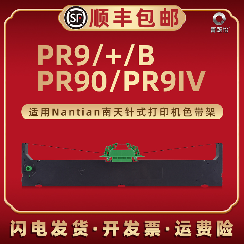 PR9色带框适用Nantian南天牌针式打印机PR9+ PR90 PR9B PR9IV专用碳带架默带MPR10更换墨带盒RP9炭带兼容原装