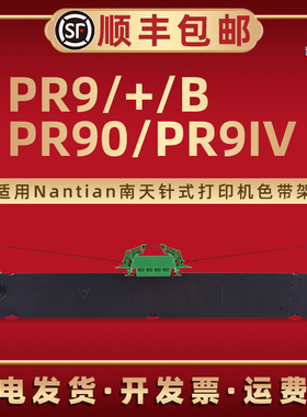 PR9色带框适用Nantian南天牌针式打印机PR9+ PR90 PR9B PR9IV专用碳带架默带MPR10更换墨带盒RP9炭带兼容原装