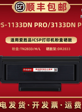 TN2833粉盒2833h晒鼓L适用ICSP爱胜品打印机YPS-3133DN PRO碳粉匣1133DN PRO磨合墨盒DR2833西固息股硒鼓组件