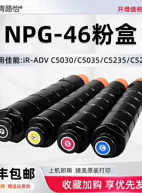 适用佳能复印机C5030 C5035 C5235/A磨粉C5240/A墨粉盒C5335 C5340 C5350 C5355磨合NPG-46炭粉筒npg46碳粉棒