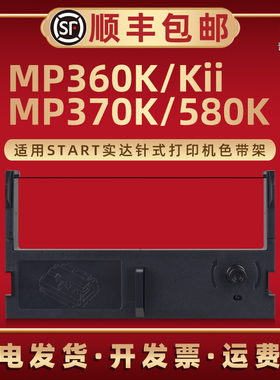 MP360K色带盒适用START实达牌微型针式打印机MP360KII色带框墨油带芯MP370K色带合MP580K磨合碳带炭带磨带盒