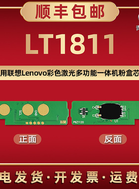 LT1811智能芯片通用Lenovo联想牌彩色激光打印机CS1811墨粉盒专用心片新片1811加粉更换金属片传感器安装晶片