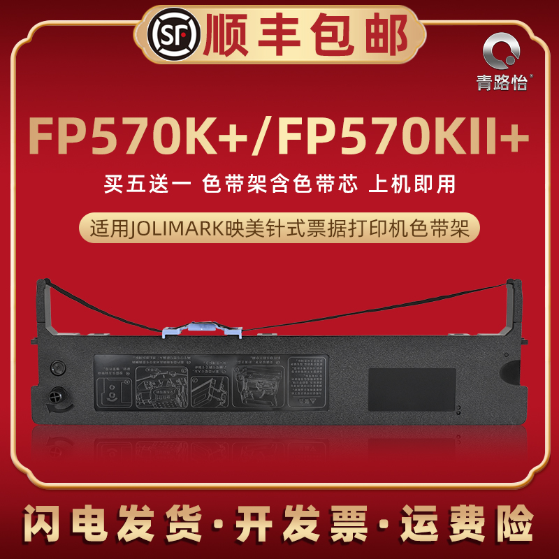 FP570K+针式打印机色带架