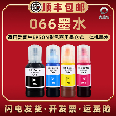 066墨水适用爱普生墨仓式打印机L4366专用L4368彩墨L6376可加默L6378莫L6379默水L6398爱普森四色磨水墨油066