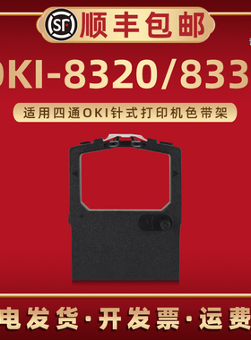 OKI-740C色带架适用四通OKI票据针式打印机OKI--8320色带框油墨带芯碳带盒oki-8330磨带合炭带盒兼容原装耗材