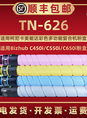 青路怡TN-626墨粉盒适用柯尼卡美能达彩色Bizhub复合机C450i专用碳粉棒C550i磨粉筒C650i炭粉仓TN626莫粉默合