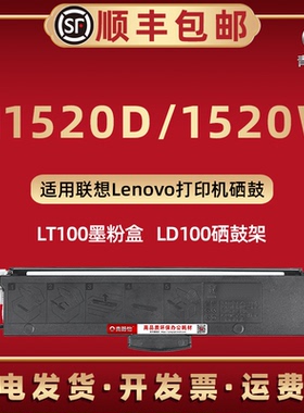 1520墨鼓通用lenovo联想领像M1520D PRO打印机墨粉盒M1520W磨合1520WPRO息古LT100碳粉匣LD100硒鼓架兼容原装
