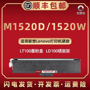 PRO打印机墨粉盒M1520W磨合1520WPRO息古LT100碳粉匣LD100硒鼓架兼容原装 1520墨鼓通用lenovo联想领像M1520D