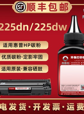 m225dw碳粉通用HP惠普打印机M225dn硒鼓CF484A磨M225dw粉CF485A墨盒SHNGC-1302-00可加粉cf283a专用加黑粉末