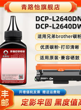 DCP-L2640DW炭粉适用brother兄弟激光打印机DCP-L2640DN碳粉匣补充磨粉TN2510硒鼓2590更换2560墨2530沫TN830