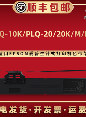 青路怡适用S015339色带架EPSON爱普生PLQ-10K针式PLQ20打印机PLQ20K油墨PLQ20M色带芯PLQ20KM爱普森墨带耗材