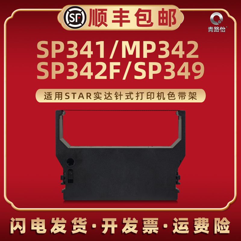sp341色带架RC300B适用实达