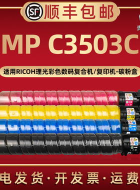 MPC3503sp碳粉盒适用Ricoh理光牌彩色c3003sp数码复合机c3004sp C3504SP硒鼓专用墨粉筒exSP炭匣磨合打印复印