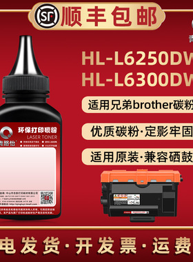 HL-L6250DW墨粉盒专用炭粉TN820通用兄弟打印机L6300DW碳粉TN850西固880硒鼓补充TN3429磨粉3449添加末粉3479