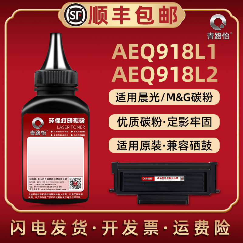 AEQ918L1补充碳粉通用晨光牌打印机AEQ918L2专用墨AEQ918L3硒鼓炭粉AEQ918L4磨粉AEQ918L5黑磨粉末鼓AEQ918K0