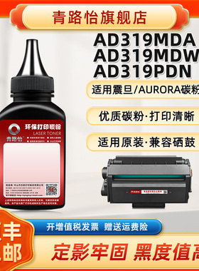 ADDT-319添加碳粉适用AURORA震旦牌黑白激光打印机AD319MDA硒鼓加粉专用AD319MDW炭末粉AD319PDN更换磨粉墨粉