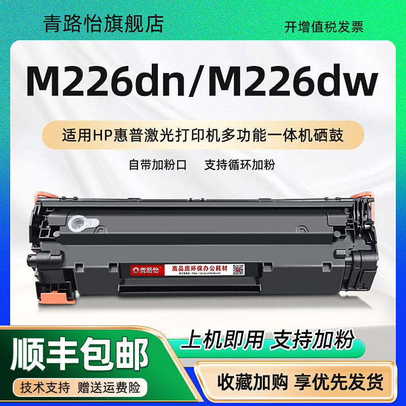 m226dn碳匣388a通用hp惠普laserjet pro mfp m226dw打印机晒鼓c6n22a