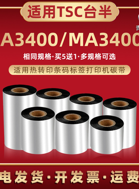 ma3400条码碳带通用TSC台半MA3400标签打印机墨带卷MA3400P热转印铜板纸腊基炭带3400p打标机色带条碳纸耗材