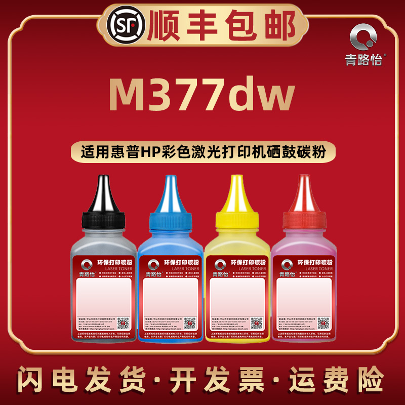 m377dw彩色墨粉通用惠普