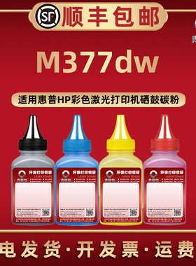 m377dw硒鼓易加墨粉410A通用HP惠普牌激光打印机M377dw息股晒鼓可加粉CF410A专用彩色411A碳粉412A炭M5H23A磨