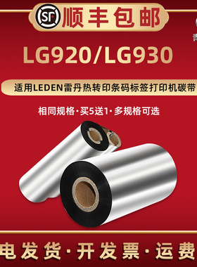 LG920蜡基碳带适用LEDEN雷丹牌热转印标签条码LG930打印机铜板纸LG866专用炭墨带LG868色带墨卷不干胶耗材