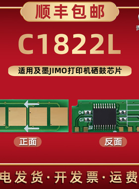 C1822L智能永久芯片通用JIMO及墨牌激光打印机JM-1822硒鼓加粉专用心片JM2022NWA更换金属片替换C2022H星新片