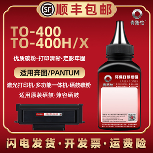 400炭粉通用PANTUM奔图BM4100FDN打印机4100fdw硒鼓M7300FDW可M7200FD加M7100DN磨6700D末3320D碳400H墨粉