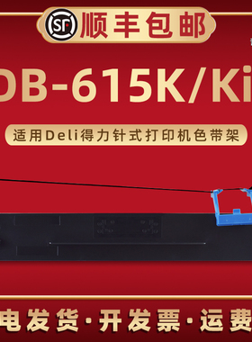 DB-615K墨带框DLS610K通用Deli得力牌针式打印机DB615KII专用色带架墨带芯615Kii更换磨带碳带盒票据发票文件