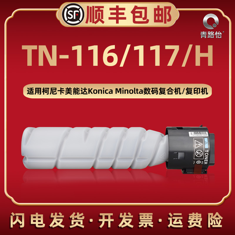 TN-116碳粉盒117H通用柯尼卡美能达bizhub164 184 7718更换墨盒补充磨粉185en硒鼓专用炭粉7818en粉筒117耗材
