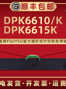 DPK6610色带架通用FUJITSU富士通牌dpk6610k票据针式打印机DPK6615K专用色带框P001N0008墨带芯NF013920-B001