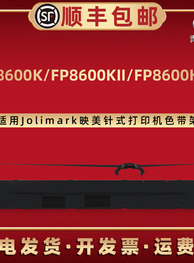 青路怡适用FP-8600K色带架Jolimark映美针式票据打印机FP-8600KII色带框墨带FP-8600KII+碳带盒JMR142墨带芯
