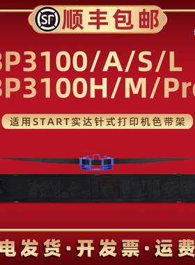 BP3100色带架B06II00001适用START实达BP3100A针式打印机BP1300S色带框BP3100L BP3100H BP3100Pro碳带合墨带