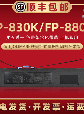 fp830k油墨碳带框适用JOLIMARK映美FP830K票据针式发票打印机色带架FP880K墨带墨盒JMR118色带芯条黑色碳带框