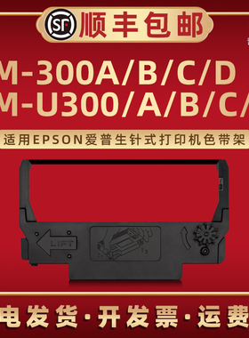 TM-U300墨带色带框适用EPSON爱普生牌TM-U300A针式票据打印机TM-U300B专用炭带盒TM-U300C碳带架TM-U300D磨带