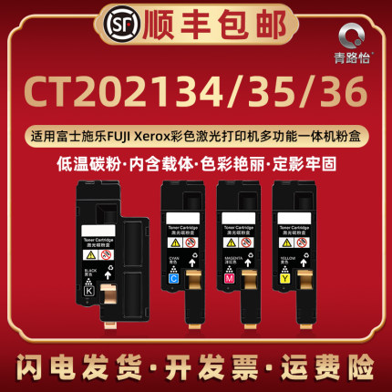 适用富士施乐打印机CT201595墨盒cp105b粉盒202134黑色202135彩色碳粉匣202136墨粉盒硒鼓施乐磨合toner粉仓