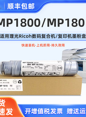 mp1800墨粉同MP1610碳粉盒通用ricoh理光牌Aficio复印打印机MP1801型原装墨盒替代耗材粉筒墨筒磨粉碳粉盒碳