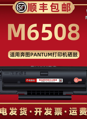 m6508可循环加墨pd-208硒鼓通用PANTUM奔图牌黑白打印机专用西固晒鼓M6508墨粉盒碳粉匣PD-208复印磨合炭粉仓