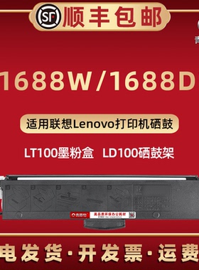 m1688W墨粉盒通用LENOVO联想领像M1688Dw激光打印机1688DWpro碳粉匣1688Wpro粉筒LT100炭仓专用LD100硒鼓粉墨
