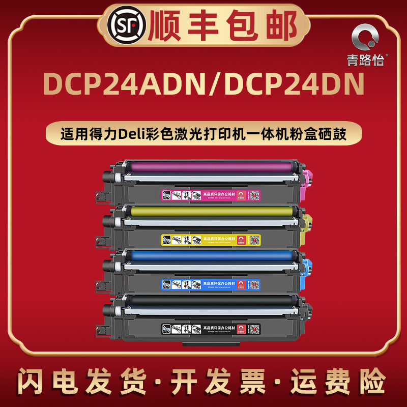 DCP24ADN彩色矽鼓碳粉盒DTK1L通用Deli得力牌激光打印机DCP24DN西固墨盒磨合DTC1L DTY1L炭粉DTM1L硒鼓架DR24