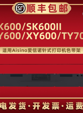 适用Aisino爱信诺106A-1色带盒SK600票据SK600II打印机色带架TY600墨带XY600色带芯TY700色带框航悦达HYD3000