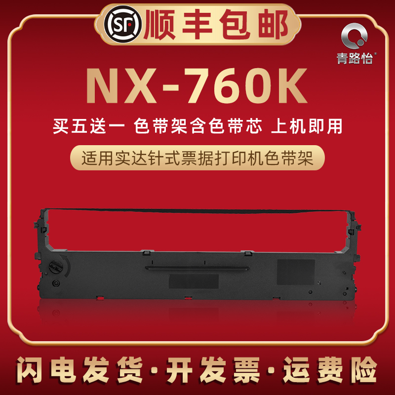 nx760k针式碳带框适用STAR实达牌发票打印机NX760K色带芯墨带墨盒nx760k票据快递单针打炭带黑墨条CS24色带架