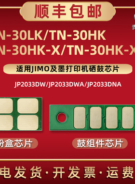 JP2033DW墨粉盒TN-30LK晶片通用JIMO及墨打印机JM2033DWA磨合碳粉匣JM2033DNA专用芯片TN-30HK硒鼓更换金属片